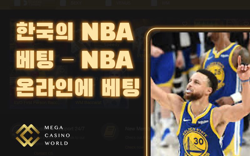 한국의 NBA 베팅 – NBA 온라인에 베팅