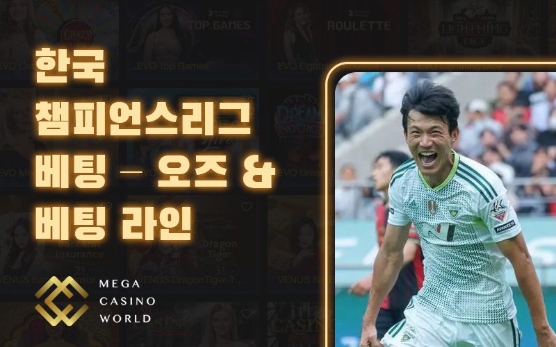 한국 챔피언스리그 베팅 – 오즈 & 베팅 라인