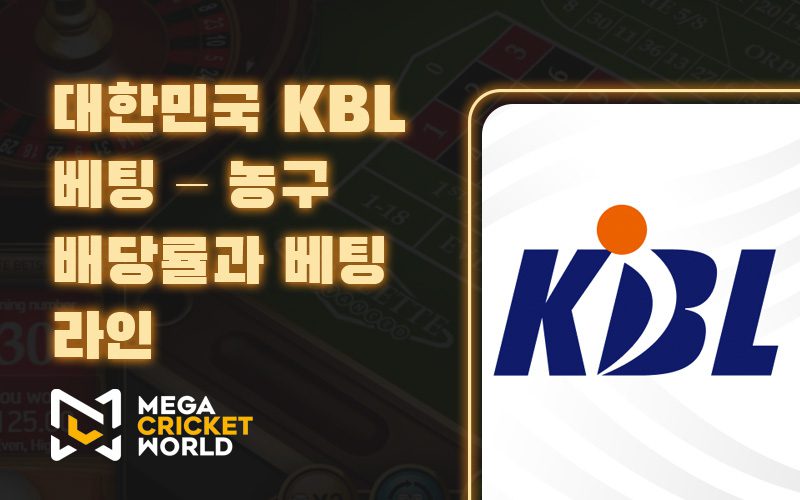 대한민국 KBL 베팅 – 농구 배당률과 베팅 라인