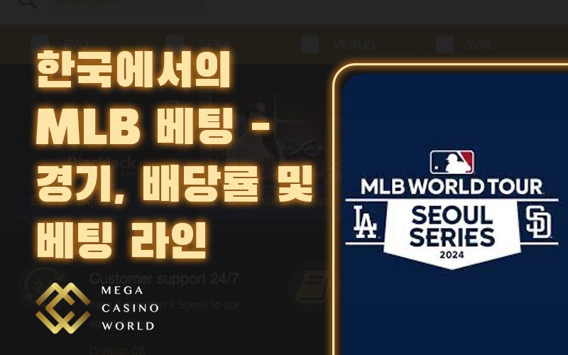 한국에서의 MLB 베팅 – 경기, 배당률 및 베팅 라인