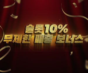 슬롯 무제한 매충 보너스 10% 최대 100,000원