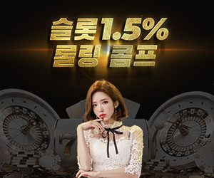 슬롯 최대 1.5% 롤링 콤프