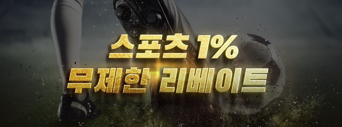 스포츠 최대 1% 무제한 콤프 지급