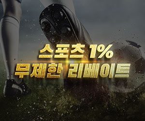 스포츠 최대 1% 무제한 콤프 지급