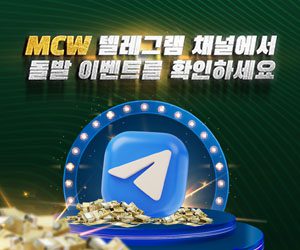 MCW 텔레그램 채널 이벤트