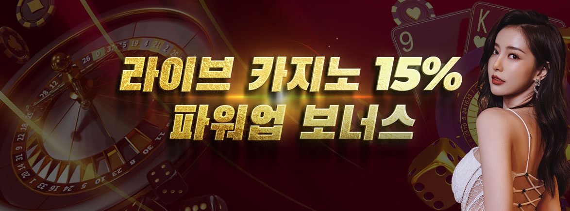 카지노 15% 파워업 보너스