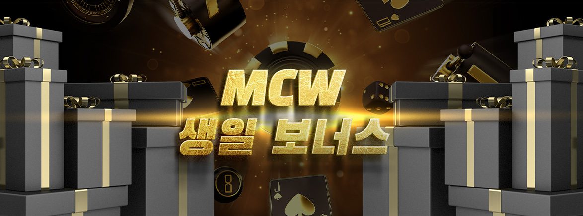 MCW 생일 보너스